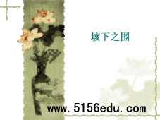 《垓下之围》ppt课件2